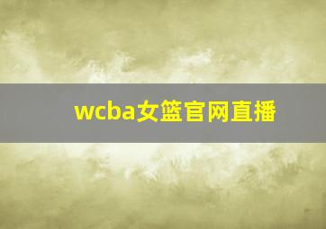 wcba女篮官网直播