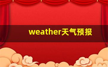 weather天气预报