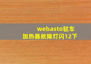 webasto驻车加热器故障灯闪12下