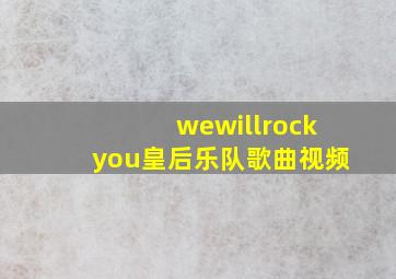 wewillrockyou皇后乐队歌曲视频