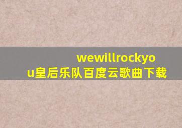 wewillrockyou皇后乐队百度云歌曲下载