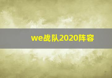 we战队2020阵容