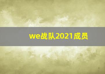 we战队2021成员