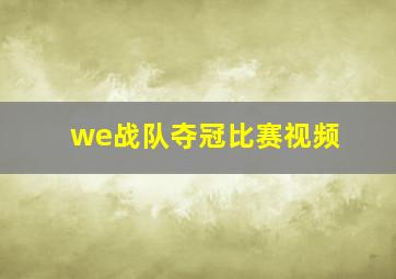 we战队夺冠比赛视频