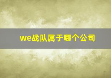 we战队属于哪个公司