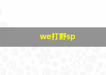 we打野sp