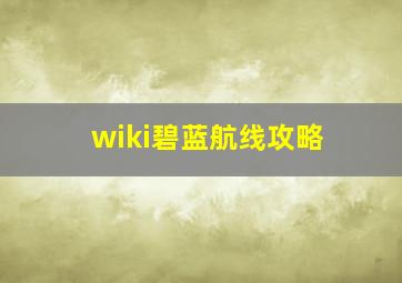 wiki碧蓝航线攻略