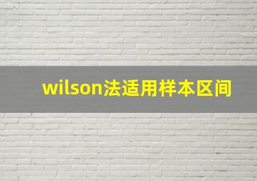 wilson法适用样本区间