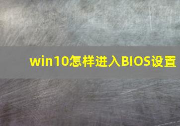 win10怎样进入BIOS设置