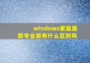 windows家庭版跟专业版有什么区别吗