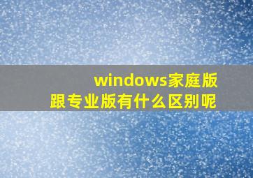 windows家庭版跟专业版有什么区别呢