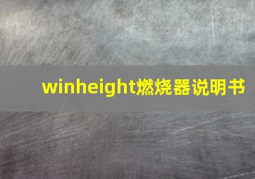 winheight燃烧器说明书