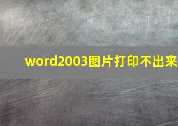 word2003图片打印不出来