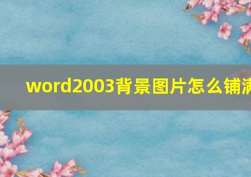 word2003背景图片怎么铺满