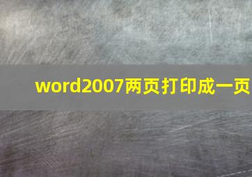 word2007两页打印成一页