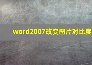 word2007改变图片对比度