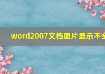 word2007文档图片显示不全