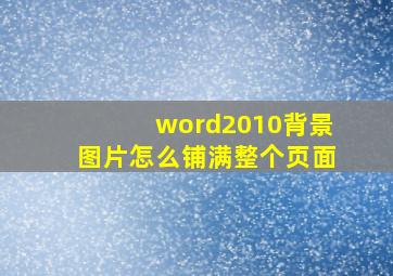 word2010背景图片怎么铺满整个页面