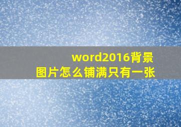 word2016背景图片怎么铺满只有一张