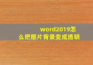 word2019怎么把图片背景变成透明