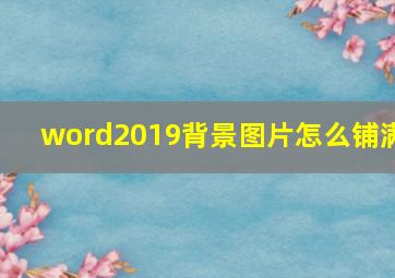 word2019背景图片怎么铺满