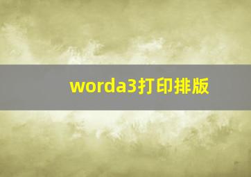 worda3打印排版