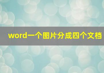 word一个图片分成四个文档