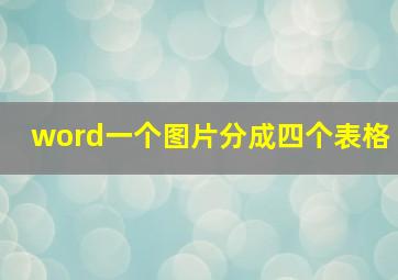 word一个图片分成四个表格