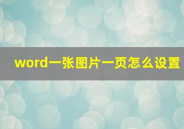 word一张图片一页怎么设置