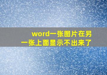 word一张图片在另一张上面显示不出来了