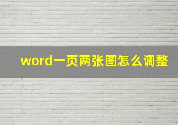 word一页两张图怎么调整