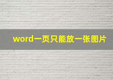 word一页只能放一张图片