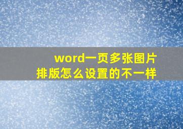 word一页多张图片排版怎么设置的不一样