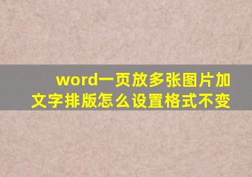 word一页放多张图片加文字排版怎么设置格式不变