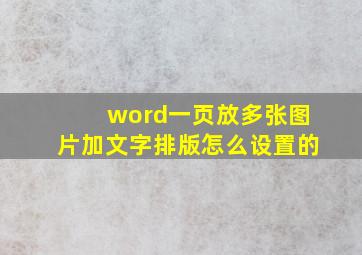 word一页放多张图片加文字排版怎么设置的