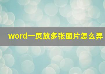 word一页放多张图片怎么弄