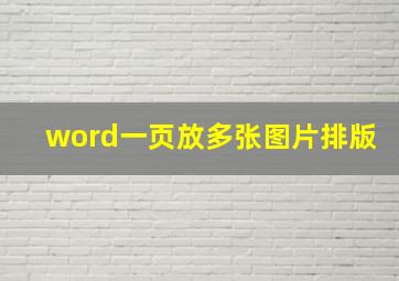 word一页放多张图片排版