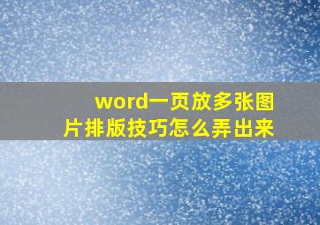 word一页放多张图片排版技巧怎么弄出来