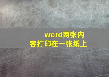 word两张内容打印在一张纸上