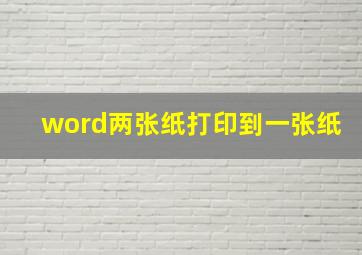 word两张纸打印到一张纸