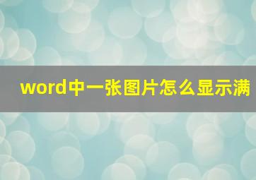 word中一张图片怎么显示满