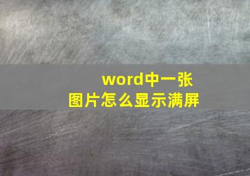 word中一张图片怎么显示满屏