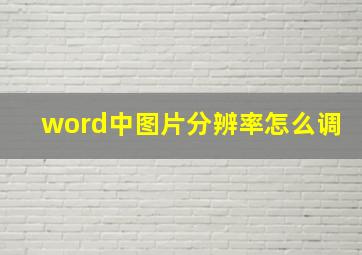 word中图片分辨率怎么调