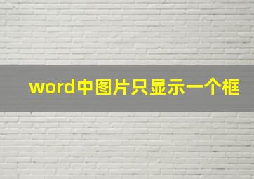 word中图片只显示一个框