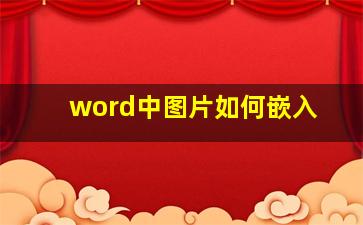 word中图片如何嵌入