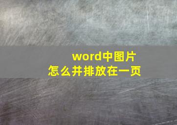 word中图片怎么并排放在一页