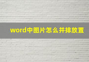 word中图片怎么并排放置