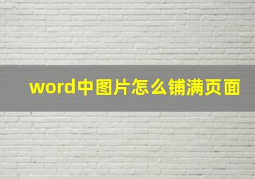 word中图片怎么铺满页面