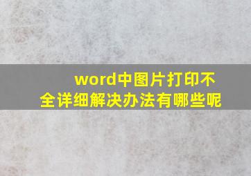 word中图片打印不全详细解决办法有哪些呢