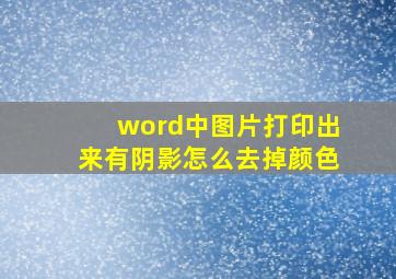 word中图片打印出来有阴影怎么去掉颜色